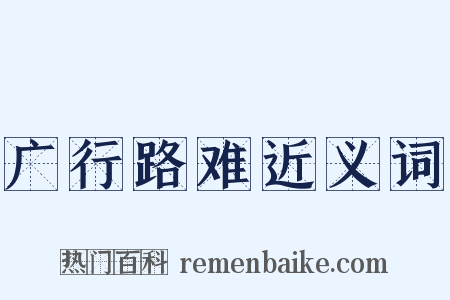 广行路难近义词是什么意思的图片